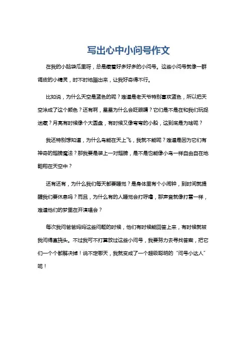 写出心中小问号作文