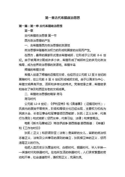 第一章古代希腊政治思想