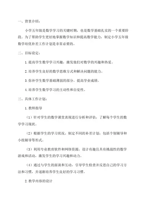 小学小学五年级数学培优补差工作计划