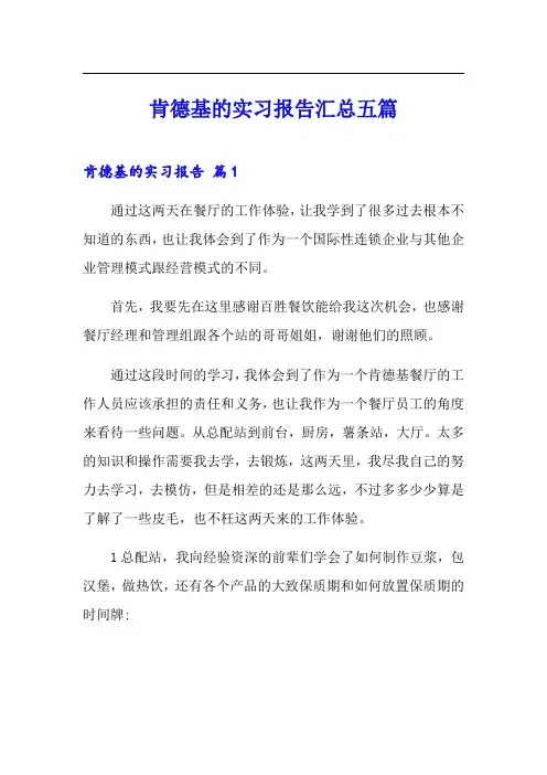 肯德基的实习报告汇总五篇