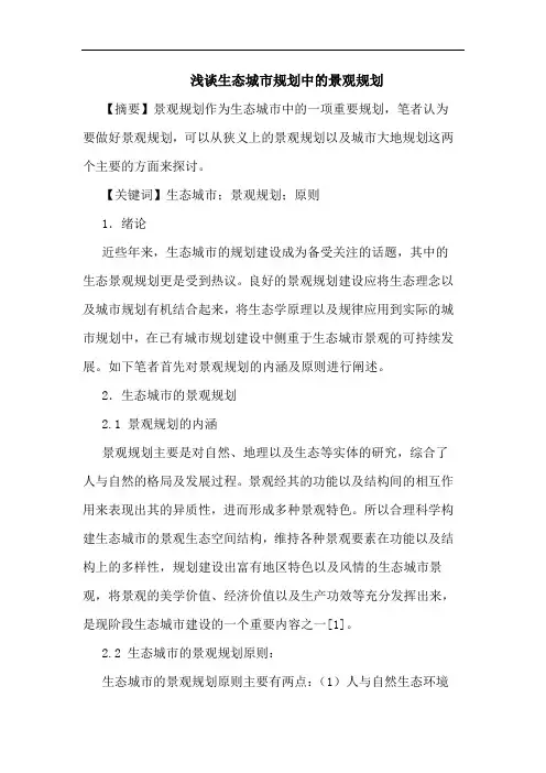 生态城市规划中的景观规划