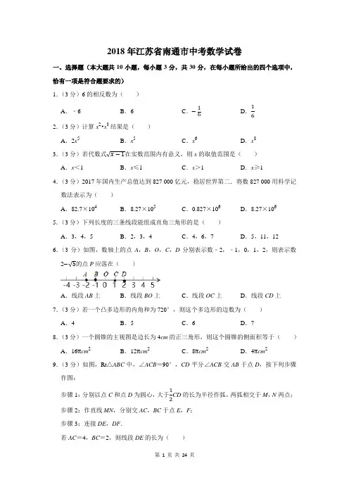 2018年江苏省南通市中考数学试卷及答案解析