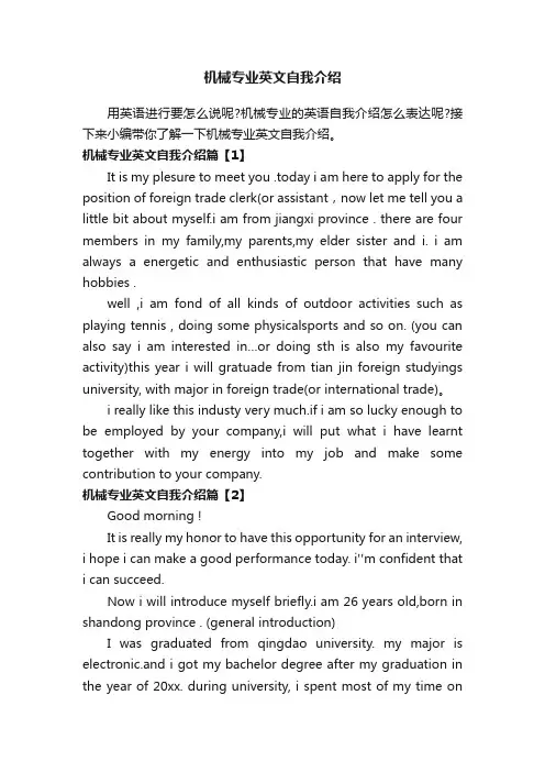 机械专业英文自我介绍