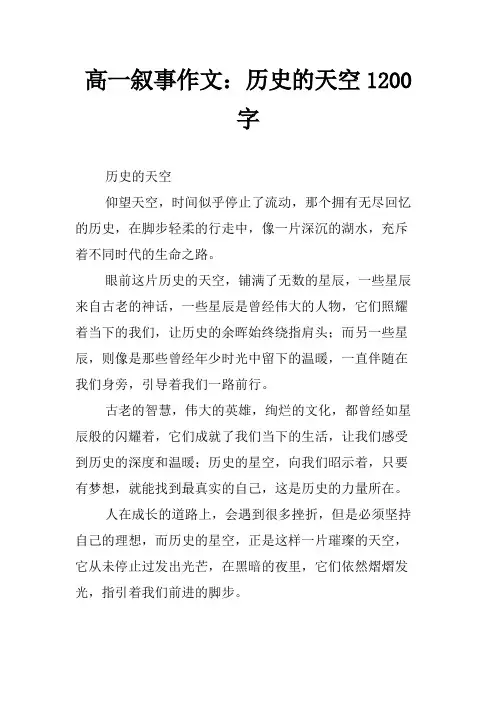 高一叙事作文：历史的天空1200字