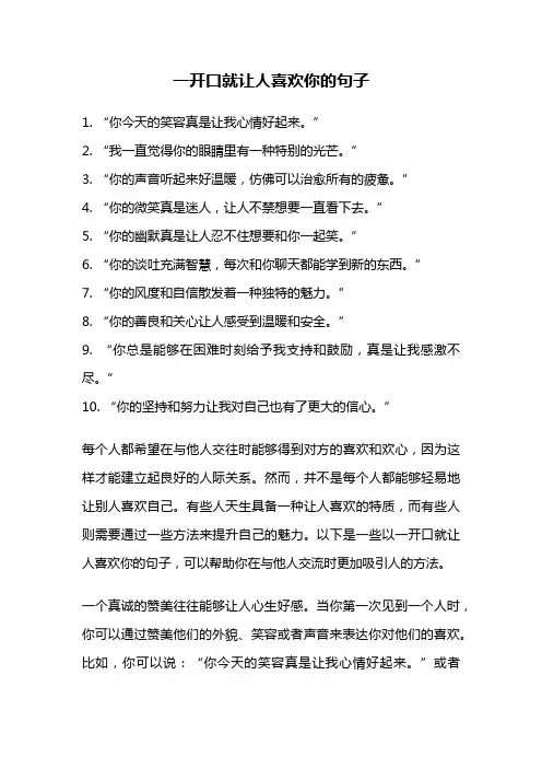 一开口就让人喜欢你的句子