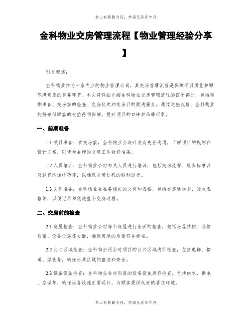 金科物业交房管理流程【物业管理经验分享】
