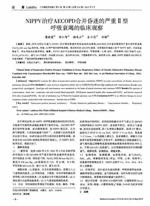NIPPV治疗AECOPD合并昏迷的严重Ⅱ型呼吸衰竭的临床观察