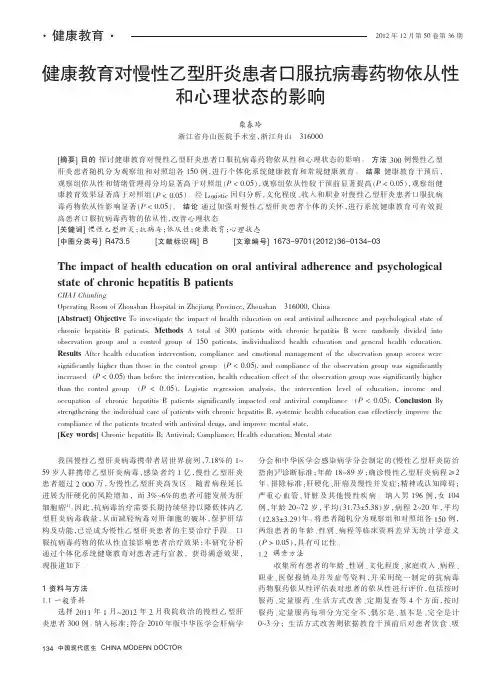健康教育对慢性乙型肝炎患者口服抗病毒药物依从性和心理状态的影响