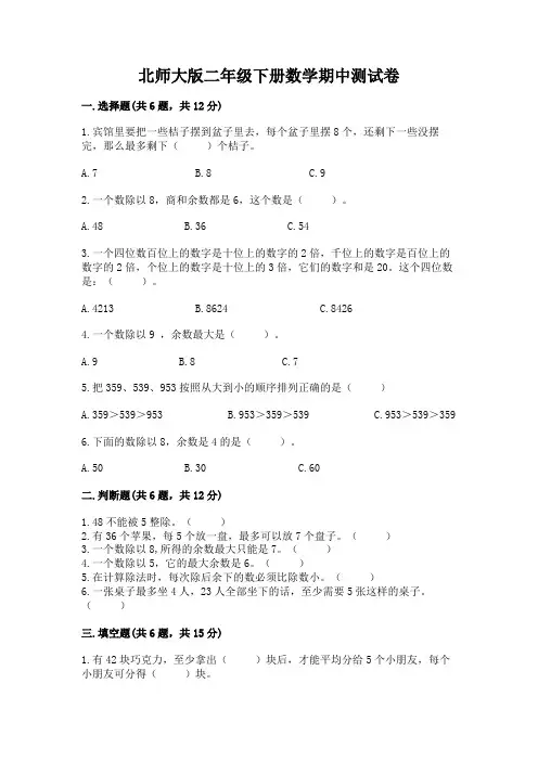 北师大版二年级下册数学期中测试卷附参考答案(培优)