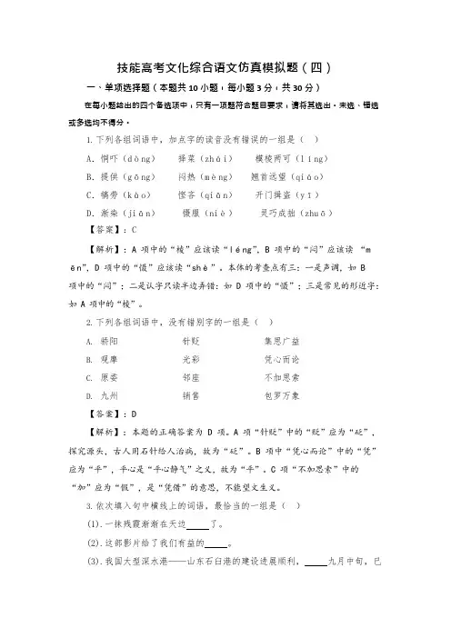 技能高考文化综合语文仿真模拟题(四)(可编辑修改word版)