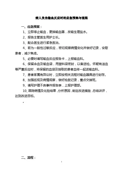 病人发生输血反应时的应急预案与流程