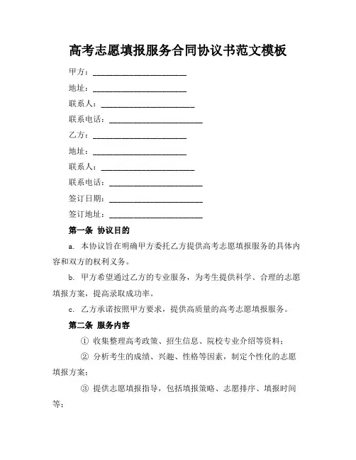 高考志愿填报服务合同协议书范文模板