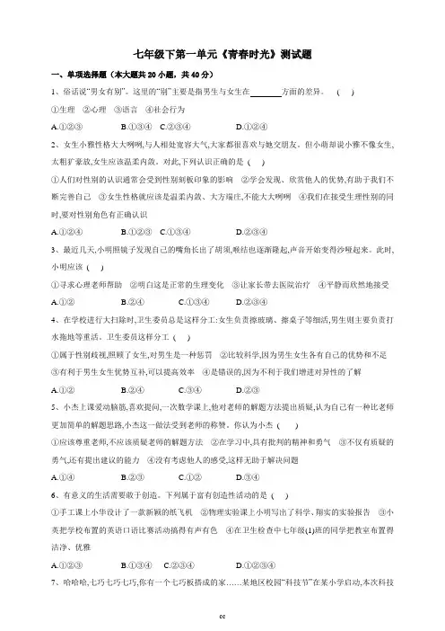 部编人教版七年级下册道德与法治七年级下第一单元《青春时光》复习单元测试