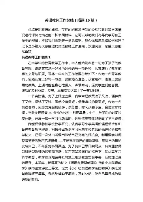 英语教师工作总结（精选15篇）
