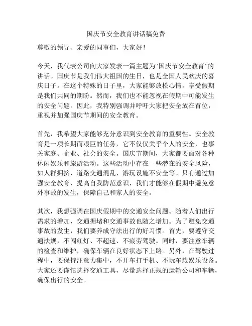 国庆节安全教育讲话稿免费