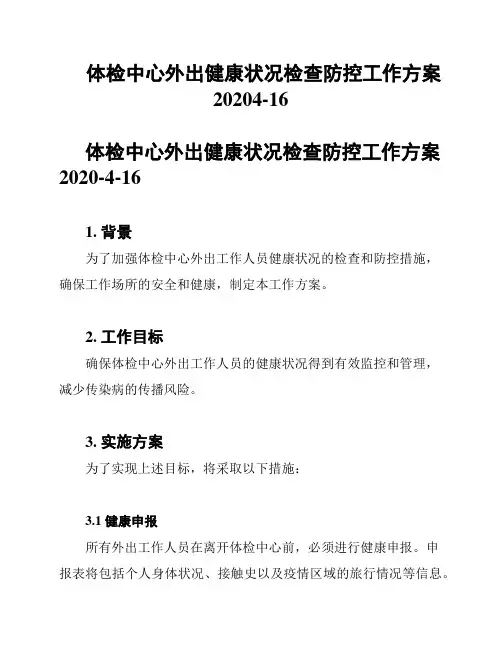 体检中心外出健康状况检查防控工作方案20204-16