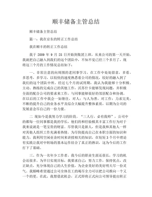 顺丰储备主管总结