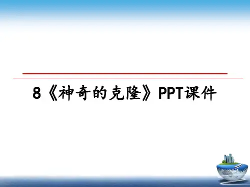 最新8《神奇的克隆》PPT课件教学讲义PPT