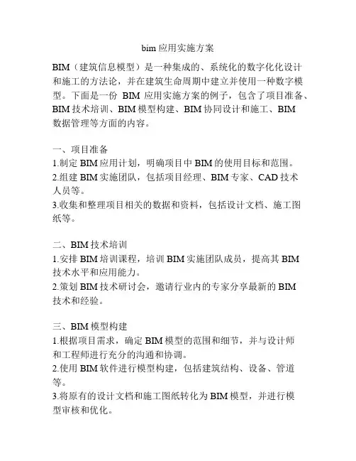 bim 应用实施方案