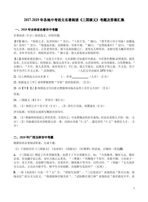 2017-2019年各地中考语文名著阅读《三国演义》考题及答案汇集