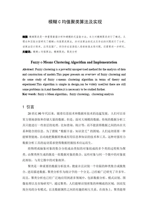 模糊C均值聚类算法及实现(最新整理)
