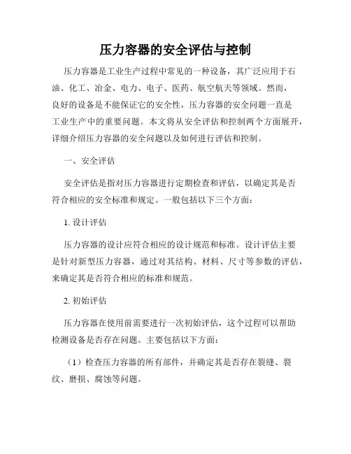 压力容器的安全评估与控制