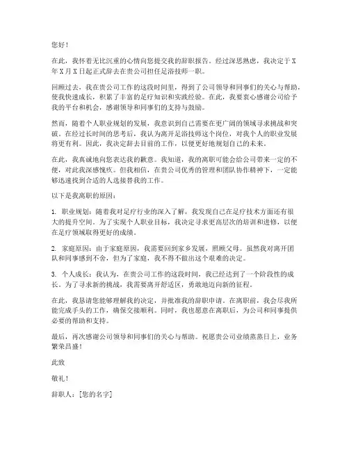 足浴技师辞职报告文案范文