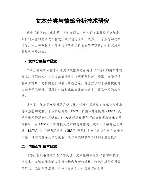文本分类与情感分析技术研究