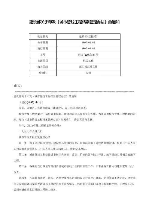 建设部关于印发《城市管线工程档案管理办法》的通知-建办[1997]194号