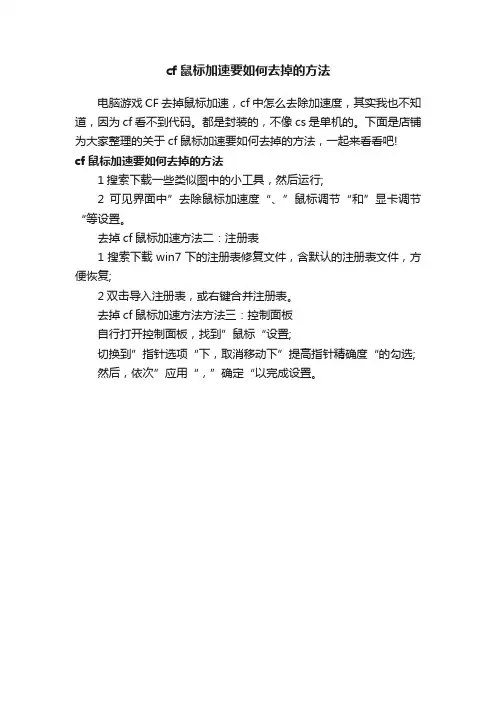cf鼠标加速要如何去掉的方法