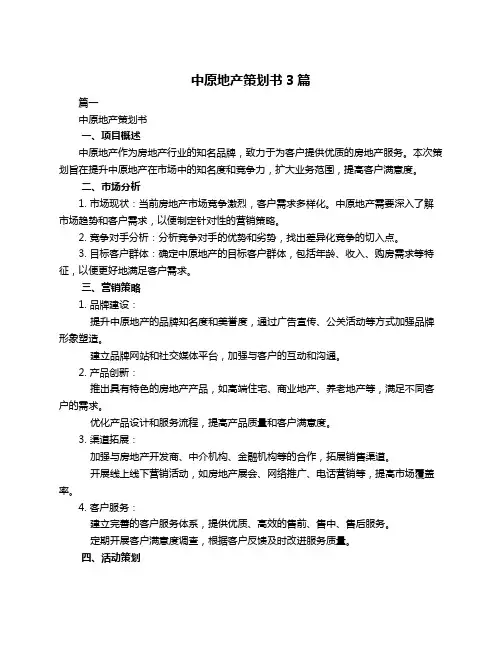 中原地产策划书3篇