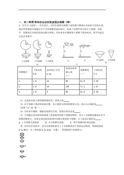 【精选】八年级物理上册物体的运动实验(培优篇)(Word版 含解析)