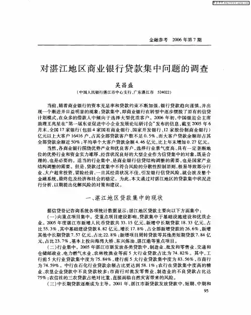 对湛江地区商业银行贷款集中问题的调查