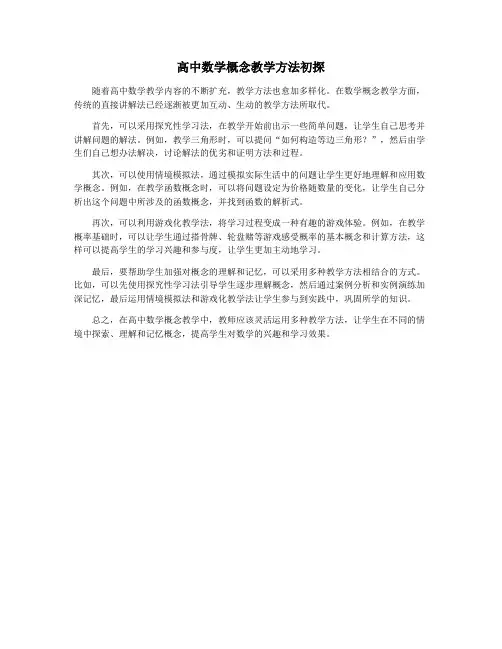 高中数学概念教学方法初探