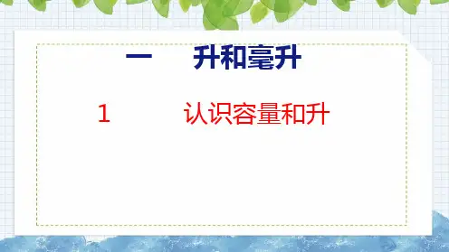 苏教版四年级数学上册1.1  认识容量和升课件
