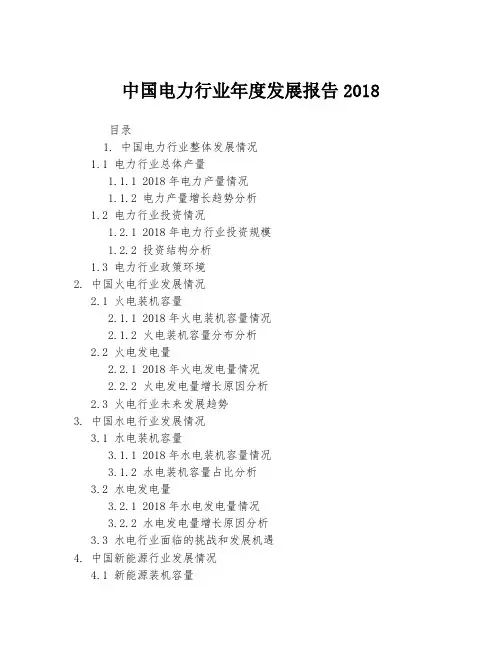 中国电力行业年度发展报告2018