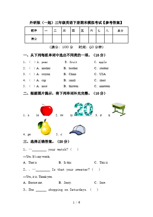 外研版(一起)三年级英语下册期末模拟考试【参考答案】