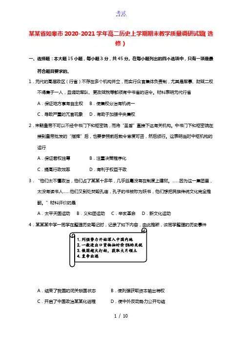 江苏省如皋市2020_2021学年高二历史上学期期末教学质量调研试题选修202103170139