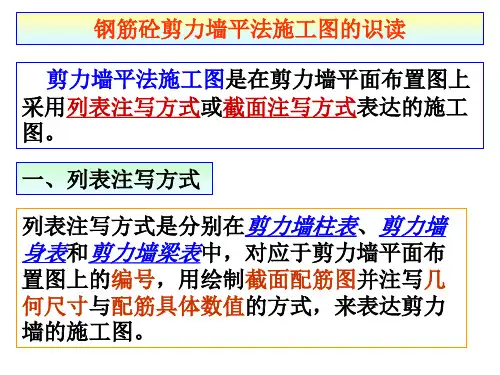 剪力墙施工图识读