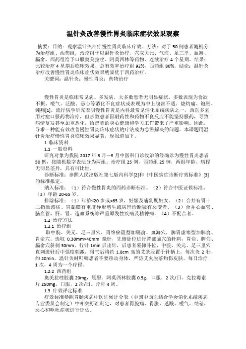 温针灸改善慢性胃炎临床症状效果观察