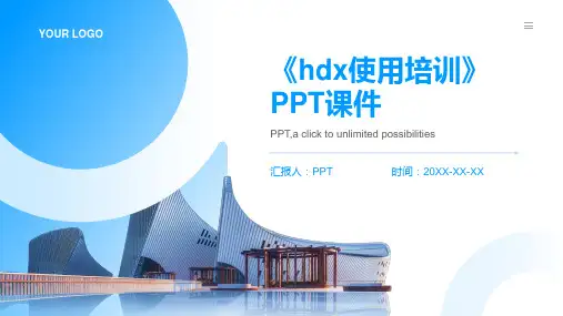 《hdx使用培训》课件