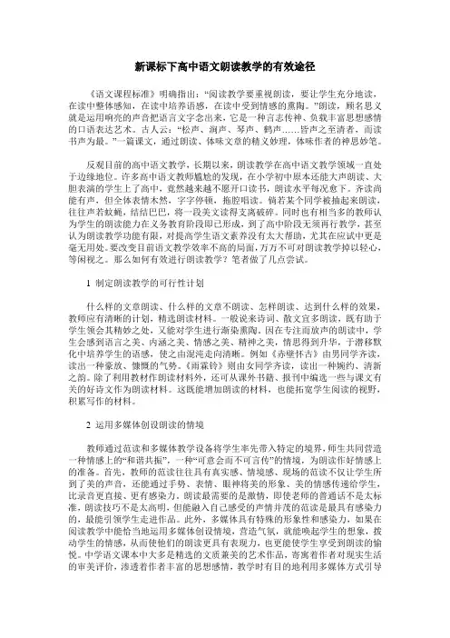 新课标下高中语文朗读教学的有效途径
