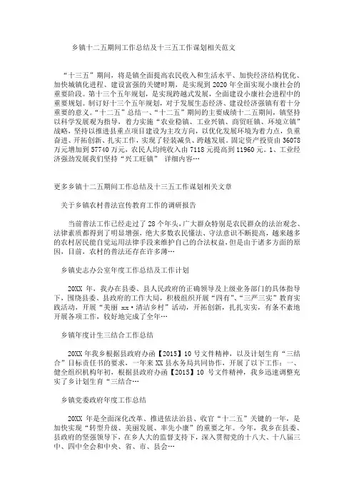 乡镇十二五期间工作总结及十三五工作谋划相关范文