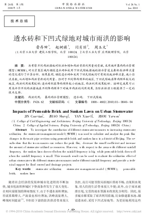 透水砖和下凹式绿地对城市雨洪的影响