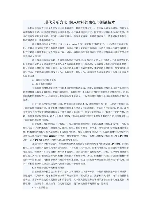 现代分析方法 纳米材料的表征与测试技术