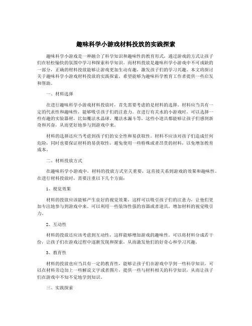 趣味科学小游戏材料投放的实践探索