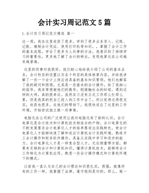 会计实习周记范文5篇