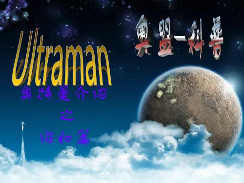 奥特曼科普文档ppt