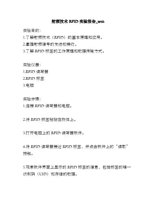 射频技术RFID实验报告_wen