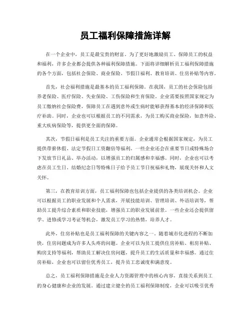 员工福利保障措施详解
